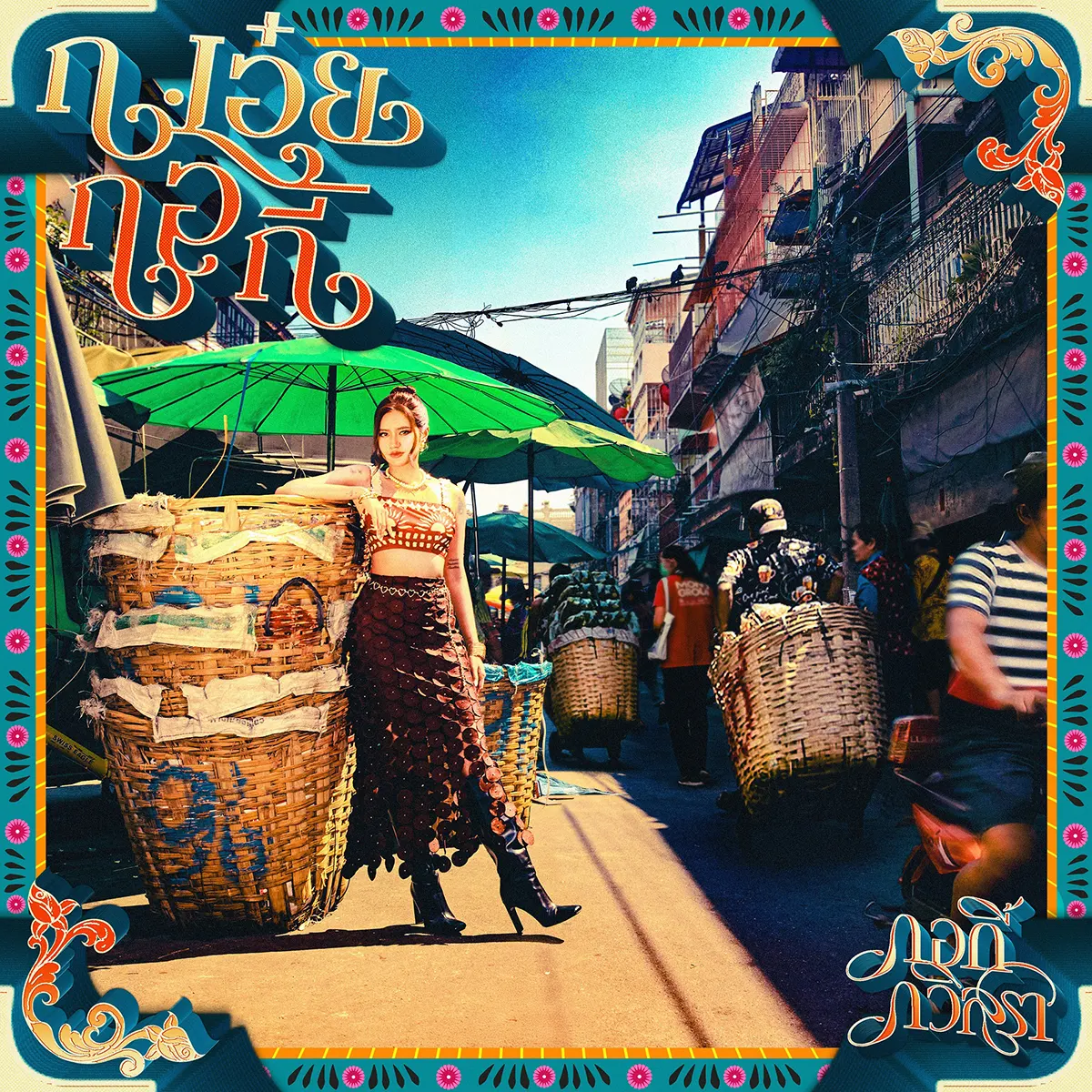 GOLLKY_กเอ๋ยกอกี้_ALBUM ค่าย 19Lab